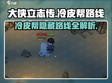 《大侠立志传》冷皮帮路线🔥玩法攻略来啦！截图1