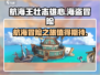 航海王壮志雄心🔥超好玩值得体验！🎉