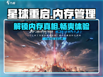 星球重启💥内存够用吗？游戏介绍来啦！🚀截图1