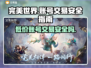 完美世界账号交易平台💡买号安全攻略🎉