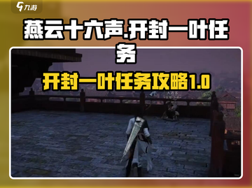 燕云十六声🔥开封一叶任务全攻略💎截图1