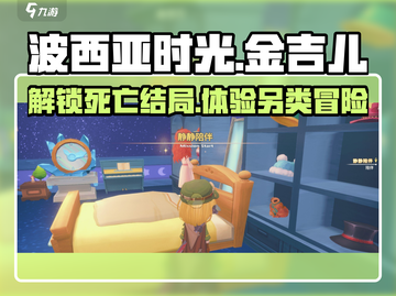波西亚时光手游⚠金吉儿死亡结局打法🔥截图1