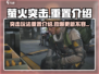 萤火突击🔥重置介绍来啦！游戏党必看👇