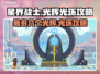 星界战士✨光环攻略：解锁最多光辉的秘密！