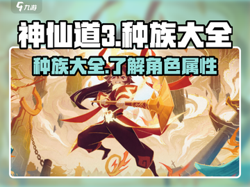 神仙道3种族大揭秘🔥玩转游戏就靠它！截图1