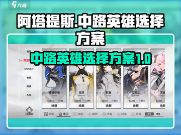 重构阿塔提斯中路🔥英雄选择方案🎉截图1