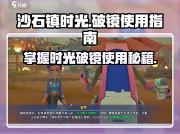 《沙石镇时光》破镜用法大公开！✨mirror技巧全解锁截图1