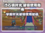 《沙石镇时光》破镜用法大公开！✨mirror技巧全解锁