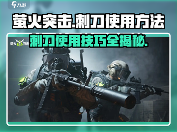 萤火突击💥刺刀使用攻略，手机玩家必看！🔥截图1