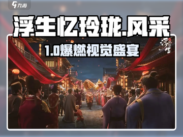 🔥浮生忆玲珑风采玩法大揭秘✨截图1
