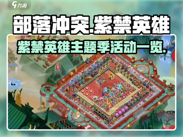 部落冲突🔥紫禁英雄主题季震撼来袭🎉截图1