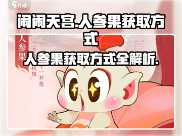 闹闹天宫人参果获取秘籍💥，玩家必看！截图1