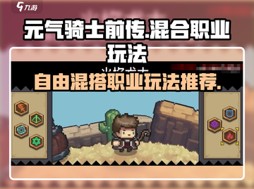 元气骑士前传🔥自由混搭职业玩法大全🎉截图1