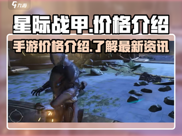 星际战甲手游💰价格揭秘🔥超值还是坑？截图1