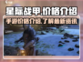 星际战甲手游💰价格揭秘🔥超值还是坑？