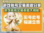 游戏号交易平台推荐🔥.games