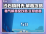 沙石镇时光🔥毒气解毒攻略来啦！新手必看⚡