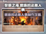 黎明之海🔥法雅人偶任务超详细攻略来啦！