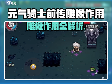 《元气骑士前传》雕像作用大揭秘！💎截图1