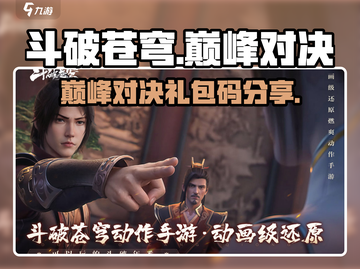🔥斗破苍穹巅峰对决礼包码大放送！🎮截图1