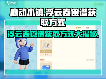 心动小镇🔥浮云卷食谱获取秘籍🎉截图1