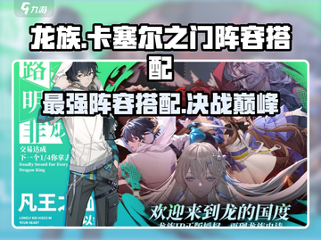 龙族卡塞尔之门🔥最强阵容搭配攻略来啦！截图1