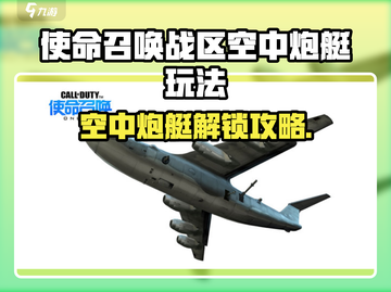 《使命召唤手游》空中炮艇解锁攻略来啦！💥截图1