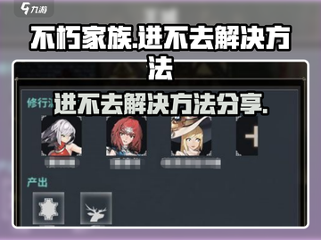 不朽家族💥进不去？解决方法在这里！🔥截图1
