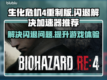 生化危机4重制版闪退解决方法🔥加速器推荐⚡截图1
