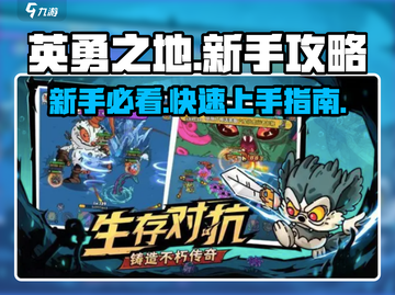 新手必看！英勇之地🔥快速上分秘籍🎉截图1