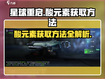 星球重启🔥酸元素获取攻略，快速收集秘籍在这里！截图1