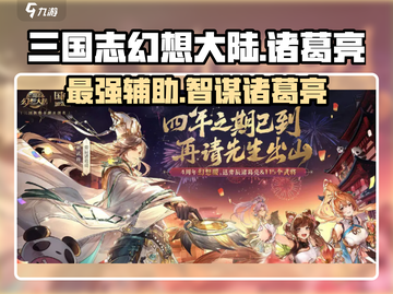 三国志幻想大陆🔥弈辰诸葛亮超强解析来了！截图1