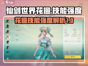 仙剑世界花楹🔥技能强度全面解析！✨截图1