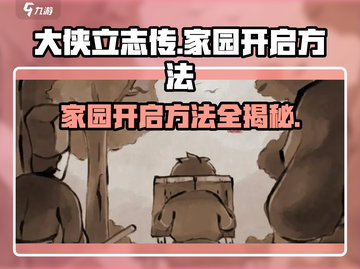 《大侠立志传》家园开启攻略🔥新手必看！截图1