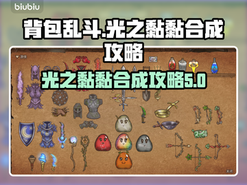 背包乱斗光之黏黏合成攻略💎游戏党必看！截图1