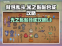 背包乱斗光之黏黏合成攻略💎游戏党必看！