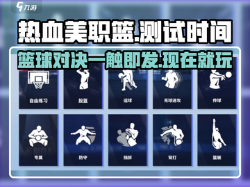 热血美职篮🔥测试时间曝光，等你来战！🏀截图1