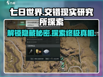《七日世界》交错现实研究所探索全攻略🔥截图1