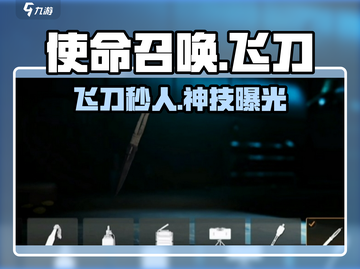 🎯使命召唤手游飞刀绝技！截图1