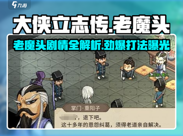 《大侠立志传老魔头剧情揭秘💥》截图1
