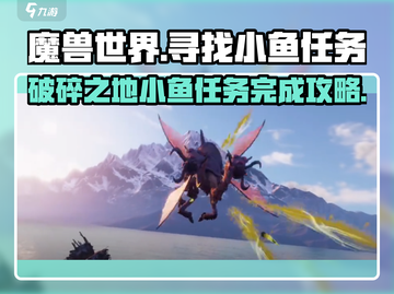 破碎之地小鱼任务🔥超简单完成攻略！🎮截图1