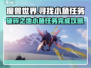 破碎之地小鱼任务🔥超简单完成攻略！🎮