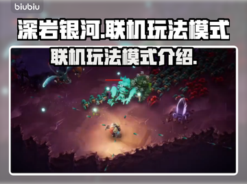 深岩银河🔥幸存者联机玩法模式全介绍🎉截图1