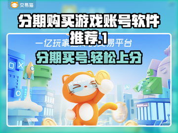 分期买游戏账号？这些软件推荐给你！🎮🔥截图1
