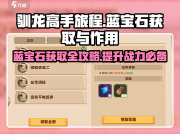 驯龙高手旅程💎蓝宝石获取攻略🔥超值作用曝光！截图1