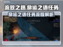 流放之路⚡命运之语任务在哪？全流程揭秘！