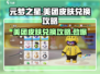 元梦之星🔥美团皮肤免费兑换攻略来啦！🎉