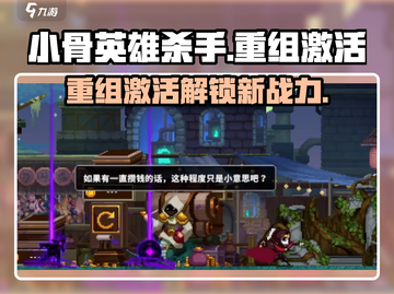 王者荣耀：小骨英雄杀手重组🔥激活后竟能逆天改命？截图1