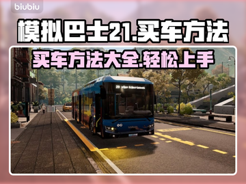模拟巴士21🔥买车超全攻略✅新手必看！截图1