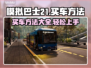 模拟巴士21🔥买车超全攻略✅新手必看！